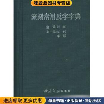 篆刻常用反字字典(正版收藏品)刘江,江吟,李早西泠印社出版社9787805179063