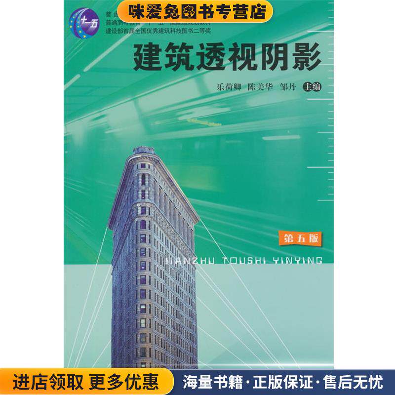 建筑透视阴影(正版收藏品)乐荷卿,陈美华,邹丹　主编湖南大学出版社9787566709042