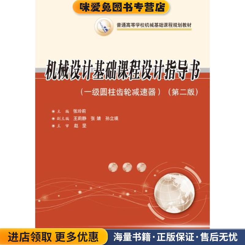 机械设计基础课程设计指导:一级圆柱齿轮减速器(正版收藏品)张玲莉华中科技大学出版社9787568018371图片