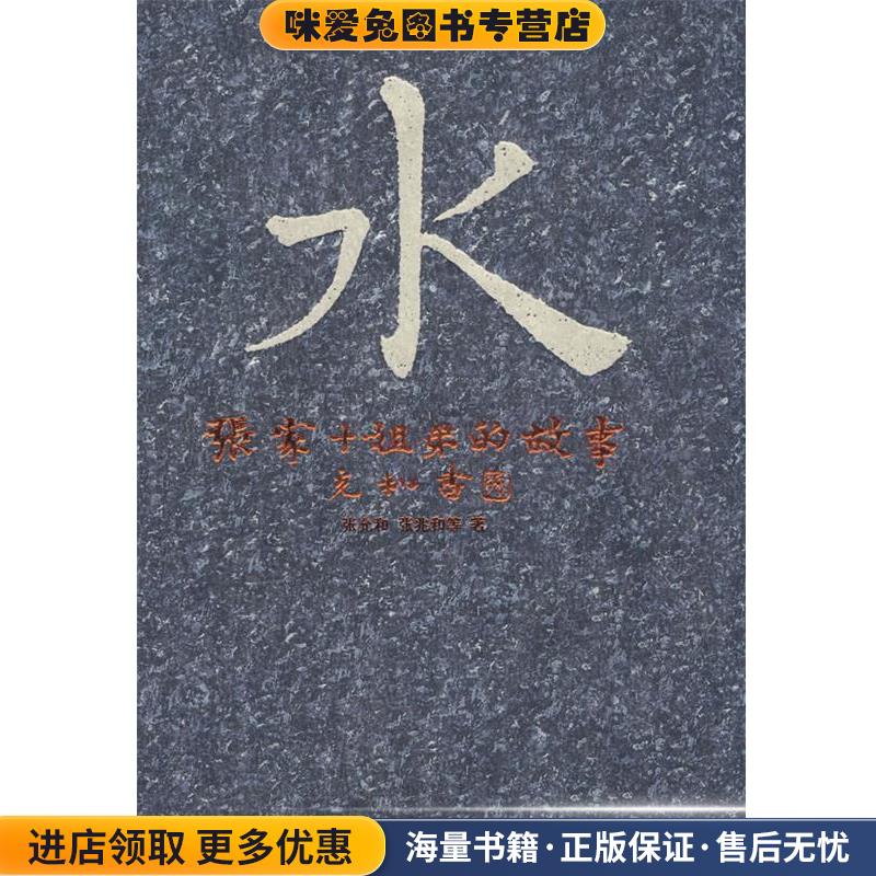 水—张家十姐弟的故事(正版收藏品)张允和,张兆和　等著,张昌华,汪修荣　编安徽文艺出版社9787539631424