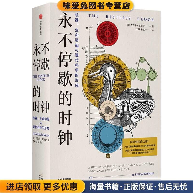 永不停歇的时钟(正版收藏品)杰西卡·里斯金中信出版社9787508699806