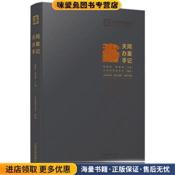 天同办案手记(正版收藏品)天同律师事务所编委会 编中国法制出版社9787521623222