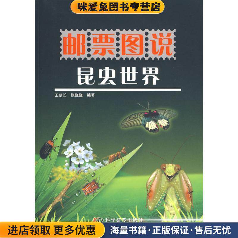 邮票图说系列丛书--邮票图说昆虫世界(正版收藏品)王荫长,张巍巍 编著科学普及出版社9787110071199