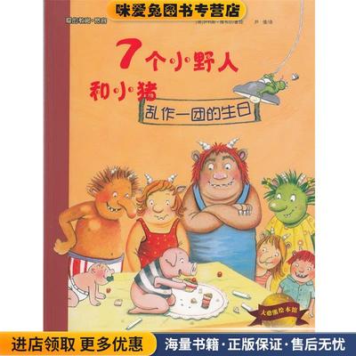 大憨熊绘本馆:7个小野人和小猪(正版收藏品)[德] 伊利斯·维韦尔 著,尹倩 译武汉理工大学出版社9787562948919