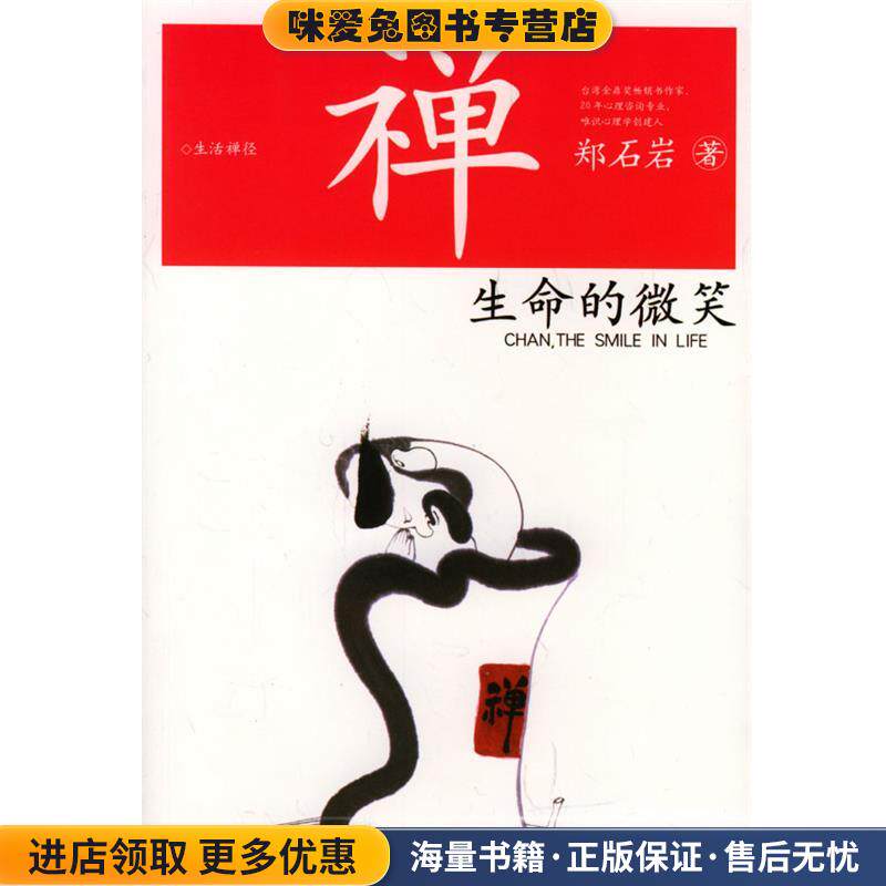 禅:生命的微笑(正版收藏品)郑石岩 著广西师范大学出版社9787563343577