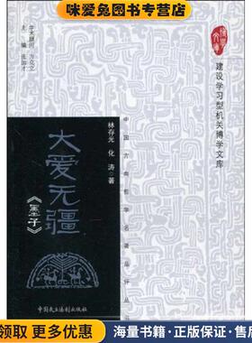 大爱无疆—墨子(正版收藏品)林存光 化涛中国民主法制出版社9787802196438