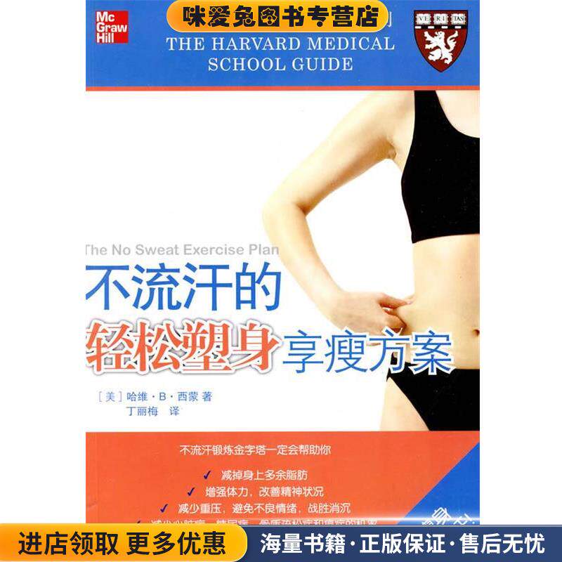 不流汗的轻松塑身享瘦方案(正版收藏品)哈维·B·西蒙世界图书出版公司9787510009426