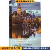 意 克劳迪欧·马格里斯 Magris 多瑙河之旅 Claudio 收藏品 蔡佩君 著 正版 译上海文艺出版 社9787532156993