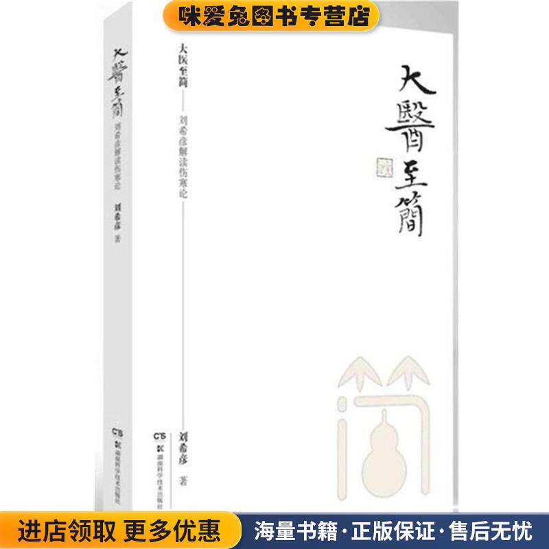 大医至简:刘希彦解读伤寒论(正版收藏品)刘希彦湖南科学技术出版社9787535791870