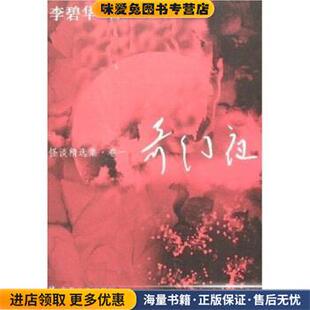 奇幻夜 怪谈精选集(正版收藏品)李碧华 著安徽文艺出版社9787539627632