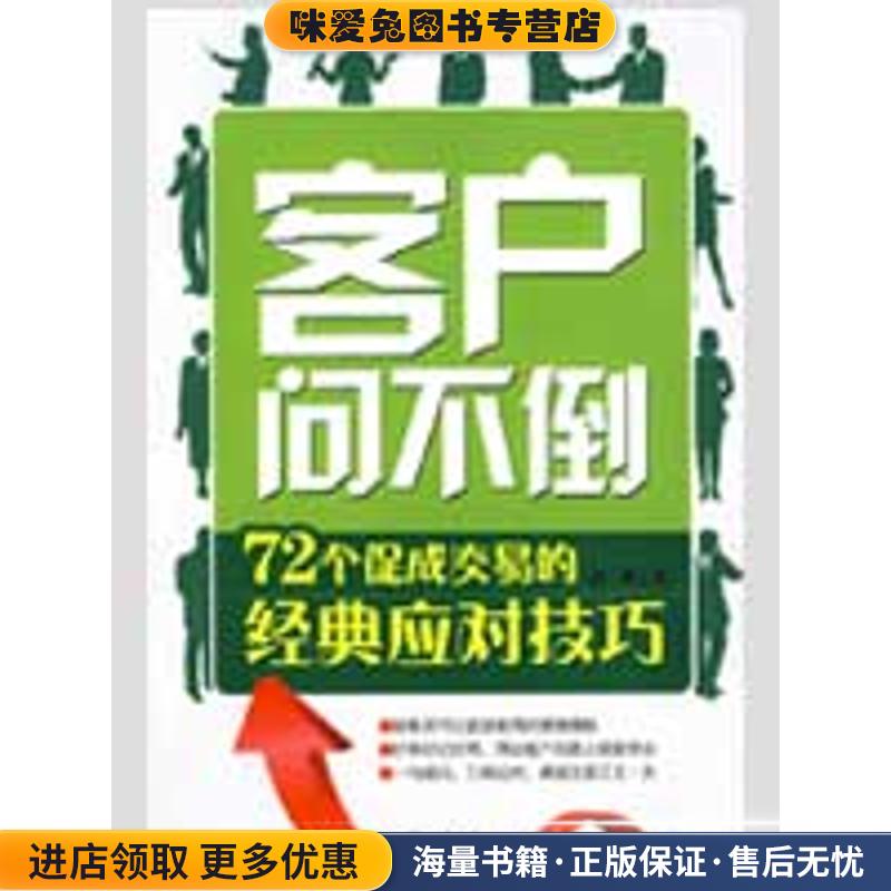 客户问不倒(正版收藏品)温爽　著北京大学出版社9787301151358