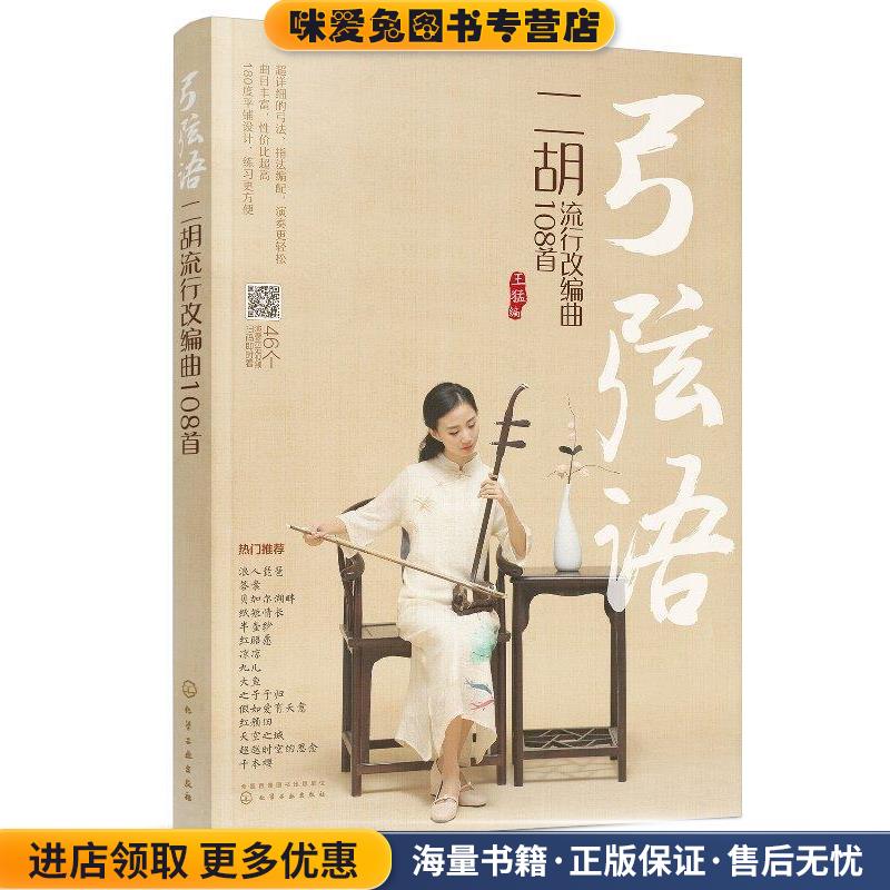 弓弦语—二胡流行改编曲108首(正版收藏品)王猛 著化学工业出版社有限公司9787122334664图片