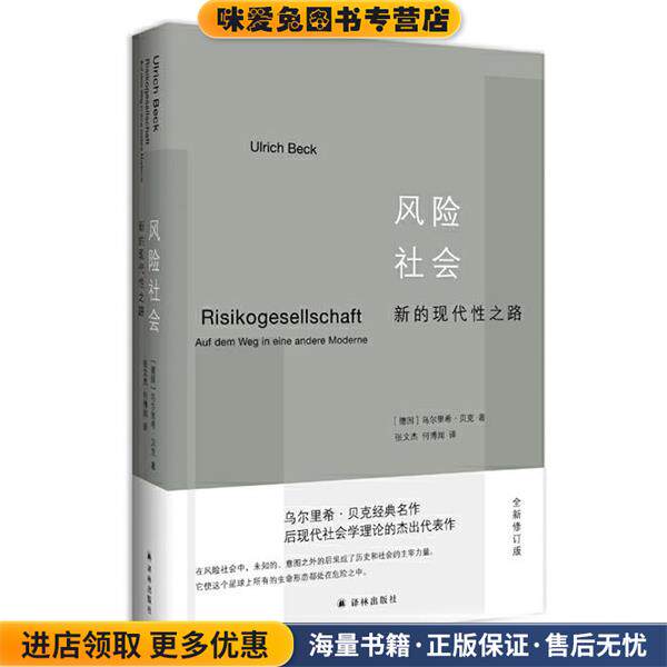 风险社会:新的现代性之路(正版收藏品)乌尔里希贝克 著,张文杰 何博闻 译译林出版社9787544770620