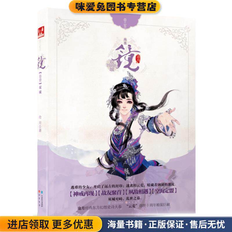 镜·双城(正版收藏品)沧月中国致公出版社9787514503715