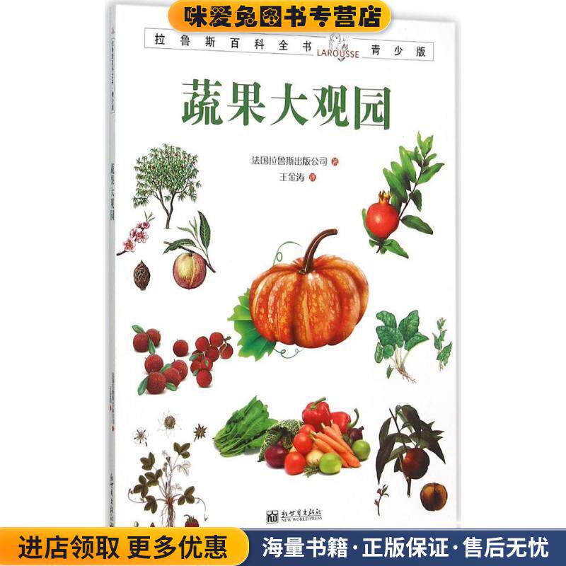 蔬果大观园(正版收藏品)法国拉鲁斯出版公司著新世界出版社9787510453373