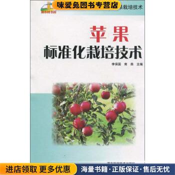 苹果标准化栽培技术(正版收藏品)李保国,南燕河北科学技术出版社9787537536387