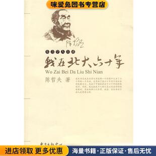 著东方出版 我在北大六十年—陈哲夫自述 陈哲夫 收藏品 中心9787547301470 正版