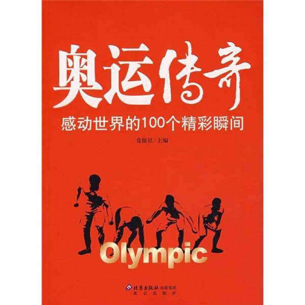 奥运·传奇：感动世界的100个精彩瞬间(正版收藏品)竞报社主编北京出版社9787200067651