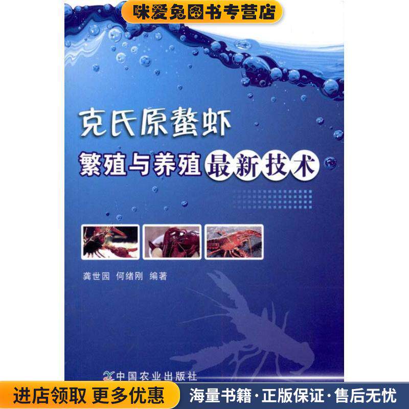 克氏原螯虾繁殖与养殖新技术(正版收藏品)龚世园,何绪刚　编著中国农业出版社9787109156463