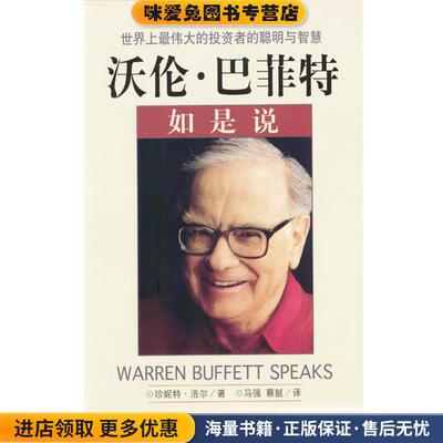 沃伦·巴菲特如是说(正版收藏品)[美]珍妮特·洛尔 著,马强,蔡挺 译海南出版社9787806452561