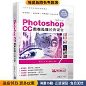 社9787302500537 课堂 Photoshop Adobe 陈立英 CC图像处理经典 收藏品 张秋实清华大学出版 正版 侯峰