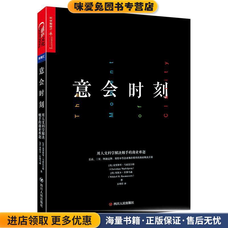 意会时刻:用人文科学解决棘手的商业难题(正版收藏品)[美]克里斯琴·马兹比尔格（ChristianMadsbjerg）,[四川人民出版社有限公司9