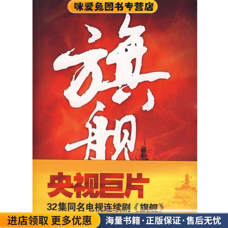 旗舰(正版收藏品)段连民 著解放军文艺出版社9787503321313