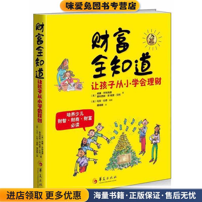 财富全知道(正版收藏品)(英)威廉怀特海德费利西娅劳格里贝利华夏出版社9787508088143