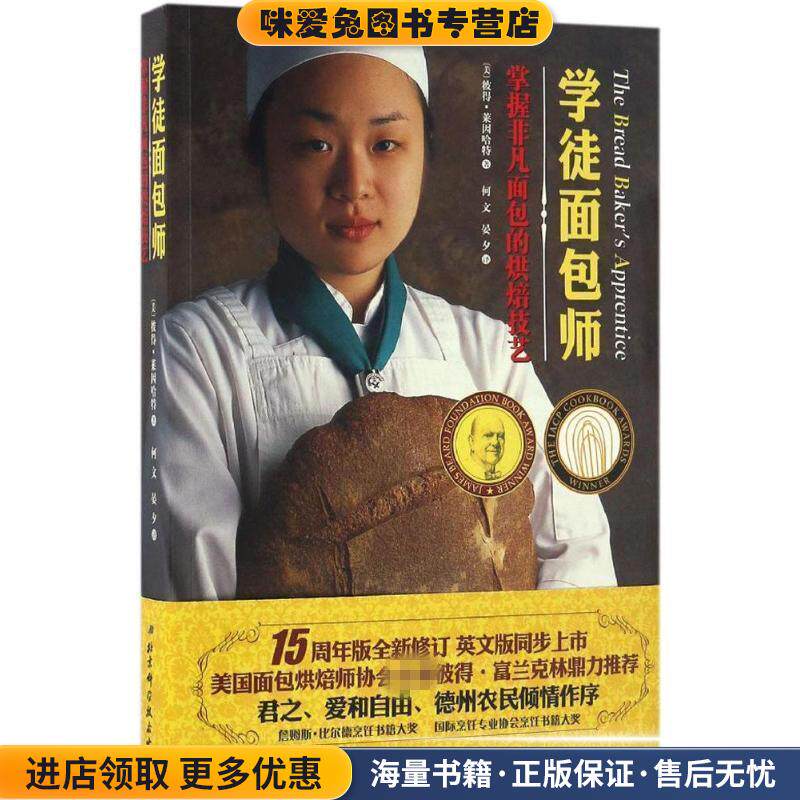 学徒面包师（正版收藏品）[美] 彼得莱因哈特 著,何文,晏夕 译北京科学技术出版社9787530487112