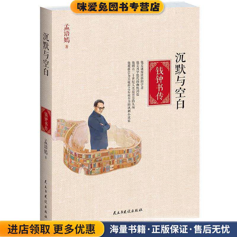 沉默与空白:钱钟书传(正版收藏品)孟语嫣民主与建设出版社9787513903684