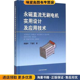 永磁直流无刷电机实用设计及应用技术(正版收藏品)邱国平,丁旭红　著,王秋平,王增元,许建国等参与上海科学技术出版社