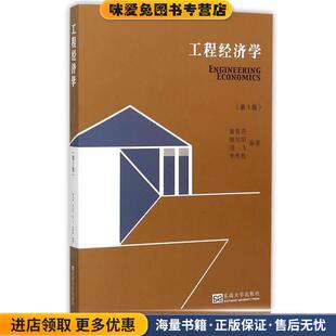 工程经济学(正版收藏品)黄有亮　等编著东南大学出版社9787564158354