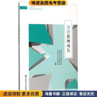 引领教师成长 中小学校长专业标准实践案例解读丛书(正版收藏品)上海市长宁区教育党工委,上海市长宁区教育局,上海市长华东师范大