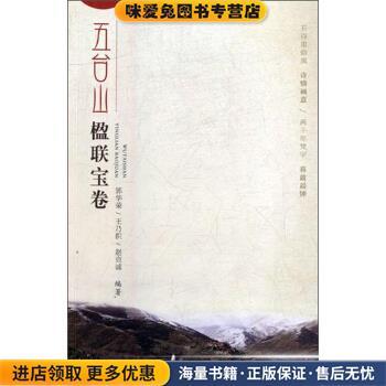 (正版收藏品)五台山楹联宝卷郭华荣,王乃积,赵克诚 著山西经济出版社9787557701987