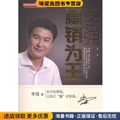 李强:赢销为王(正版收藏品)李强 著,北京乐知信达图书有限公司 编吉林出版集团有限责任公司9787546327716