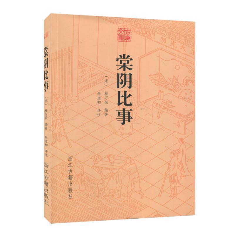 正版旧书古典文库 棠阴比事桂万荣 著浙江古籍出版社9787554013199