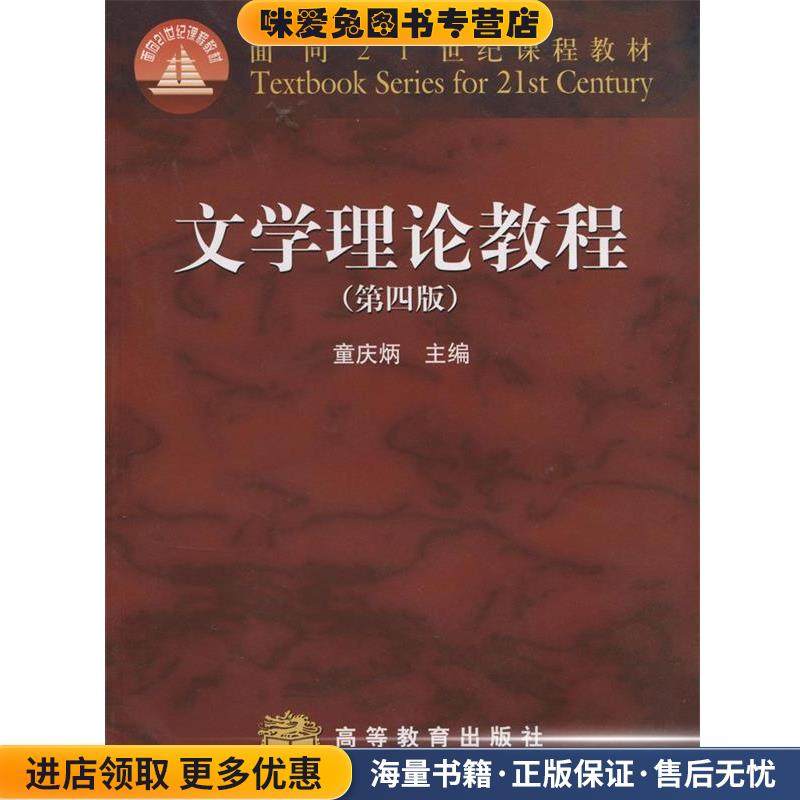 文学理论教程(正版收藏品)童庆炳　主编高等教育出版社9787040247800