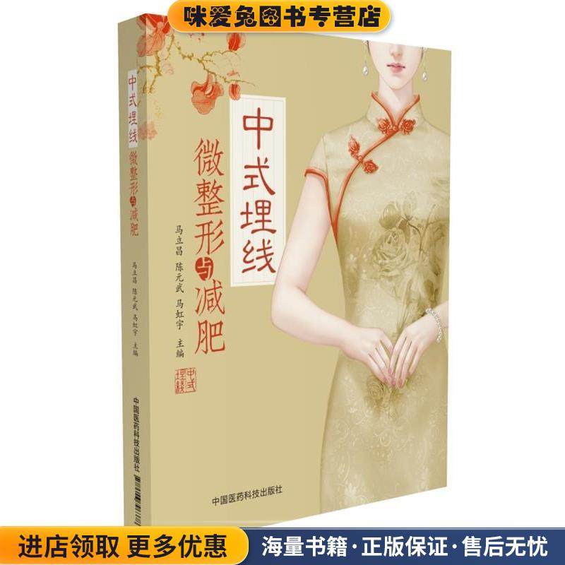 中式埋线微整形与减肥(正版收藏品)马立昌中国医药科技出版社9787506796378
