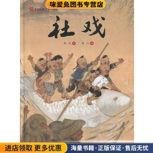 曹慧思 社9787530491386 收藏品 绘北京科学技术出版 潘川 编 金可砺 著 鲁迅 正版 社戏