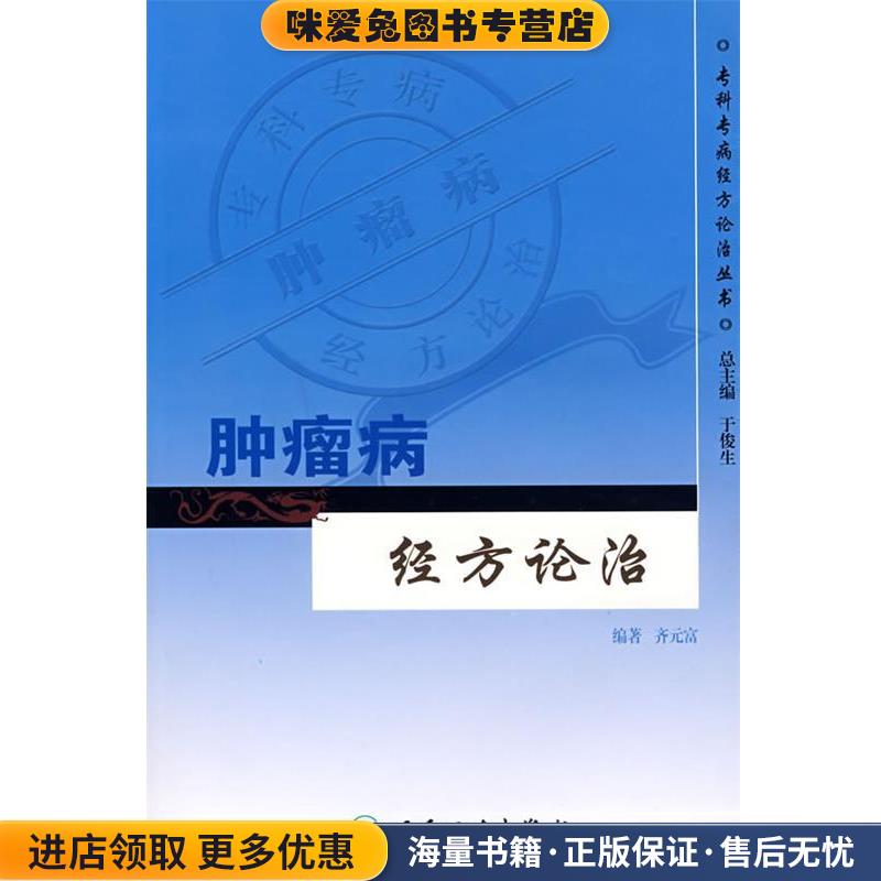 专科专病经方论治丛书·肿瘤病经方论治(正版收藏品)齐元富　编著人民卫生出版社9787117087179