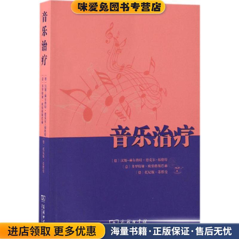 音樂治療(正版收藏品)(德)漢斯-赫爾穆特·德克爾-福格特(Hans-Helmut Decker-Voigt),(意)多羅特婭·歐伯格斯巴赫(Dorothea Obere