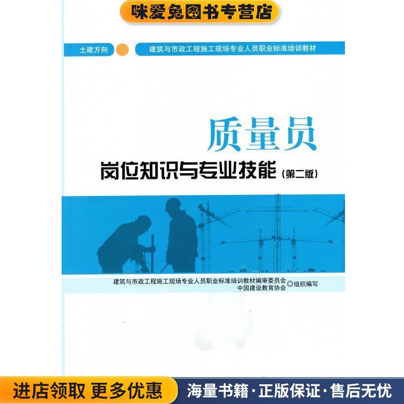 质量员岗位知识与专业技能(正版收藏品)建筑与市政工程施工现场专业人员职业标准培训教材编审中国建筑工业出版社9787112209859