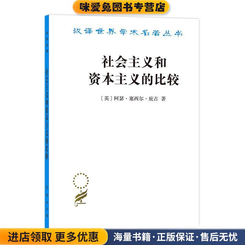 社会主义和资本主义的比较(正版收藏品)[英]阿瑟·塞西尔·庇古著谨斋 译商务印书馆9787100190671