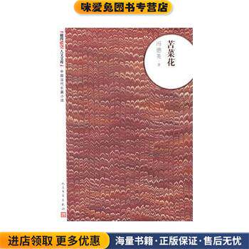 苦菜花(正版收藏品)冯德英人民文学出版社9787020093533
