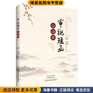 《审视瑶函》白话解(正版收藏品)张风梅,刘莉 著河南科学技术出版社9787534993374