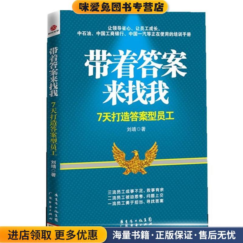 正版收藏品带着答案来找我刘靖著广东经济出版社有限公司