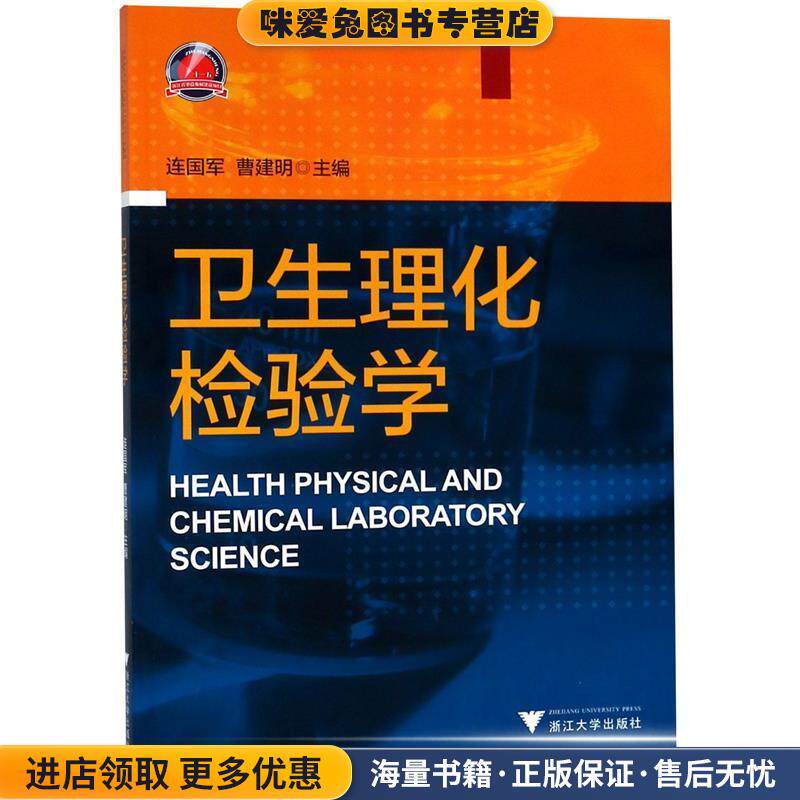 卫生理化检验学(正版收藏品)连国军 著,连国军,曹建明 编浙江大学出版社9787308135740