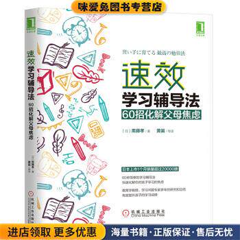 速效学习辅导法(正版收藏品)[日]斋藤孝,黄笛等机械工业出版社9787111628996