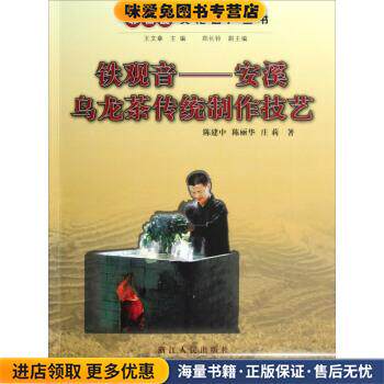 安溪乌龙茶传统制作技艺(正版收藏品)陈建中,陈丽华,庄莉著,王文章 编浙江人民出版社9787213049682