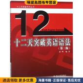 武峰北京大学出版 收藏品 社9787301276389 正版 十二天突破英语语法